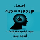 APK أجعل الايجابيه سجيه أسامه سيد