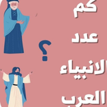 كم عدد الانبياء العرب