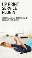 HP Print Service 外掛程式 海報