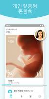 임신 + | 3D로 제공하는 주별 추적 앱 포스터