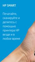 HP Smart постер