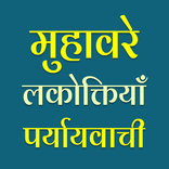 Muhavare in Hindi offline