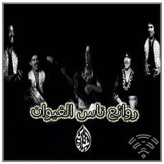 روائع ناس الغيوان - بدون انترنت (Nass El Ghiwane)