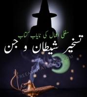 Taskheer e Jinnat Urdu স্ক্রিনশট 1