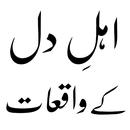 اہل دل کے تڑپا دینے والے واقعے APK
