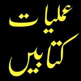 Amliyat Ki Kitab Urdu アイコン