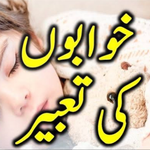 Khwabon Ki Tabeer_خواب نامہ icon