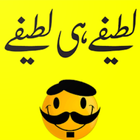 Lateefay Funny in Urdu offline ikon