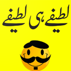 Lateefay Funny in Urdu offline ícone