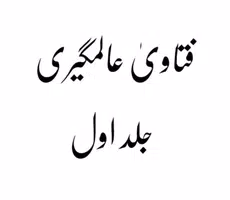 فتاویٰ عالمگیری_ جلد 1 poster