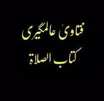 فتاویٰ عالمگیری_ جلد 1 screenshot 2