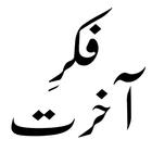 fikr e akhirat ไอคอน