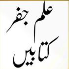 ilm e Jafar Books Urdu_علم جفر 아이콘