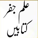 ilm e Jafar Books Urdu_علم جفر آئیکن