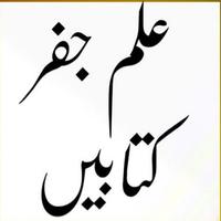 ilm e Jafar Books Urdu_علم جفر پوسٹر