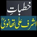 خطباتِ مولانا اشرف علی تھانوی APK