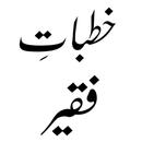 Khutbat e Faqeer_خطبات فقیر APK