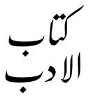 kitab ul adab ไอคอน