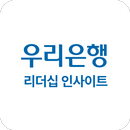 APK 우리은행 리더십 인사이트