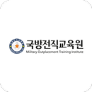 APK 국방전직교육원 사이버교육