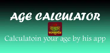 বয়স ক্যালকুলেটর - Age Calculat