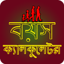 APK বয়স ক্যালকুলেটর - Age Calculat