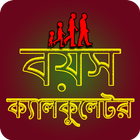 বয়স ক্যালকুলেটর icon