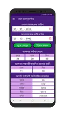 Baixar বয়স ক্যালকুলেটর - Age Calculat APK