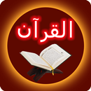 APK আল কুরআন - The Holy Quran