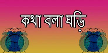 কথা বলা ঘড়ি - Bangla Talking C