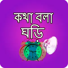 download কথা বলা ঘড়ি - Bangla Talking C APK