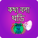 কথা বলা ঘড়ি - Bangla Talking C APK