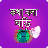 কথা বলা ঘড়ি biểu tượng