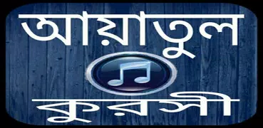 আয়াতুল কুরসী অডিও-Ayatul kursi