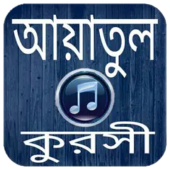 download আয়াতুল কুরসী অডিও-Ayatul kursi APK