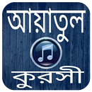 আয়াতুল কুরসী অডিও-Ayatul kursi APK