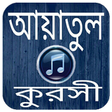 আয়াতুল কুরসী অডিও icône