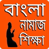 বাংলা নামাজ শিক্ষা ícone
