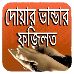 download দোয়ার ভাণ্ডার ও ফজিলত APK