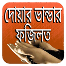 দোয়ার ভাণ্ডার ও ফজিলত APK