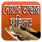 দোয়ার ভাণ্ডার ও ফজিলত simgesi