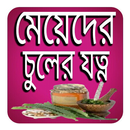 APK মেয়েদের চুলের যত্ন