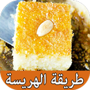 طريقة عمل الهريسة بالبيت بدون انترنيت APK