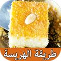 طريقة عمل الهريسة بالبيت بدون انترنيت
