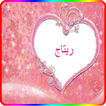 صور حروف مزخرفة