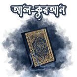 Bangla Al-Quran : বাংলা কুরআন