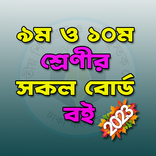 ৯ম ও ১০ম শ্রেণীর সকল বই - ২০২৩