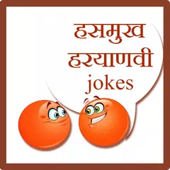 Hasmukh Haryanavi Jokes アプリダウンロード