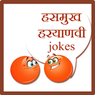 آیکون‌ Hasmukh Haryanavi Jokes