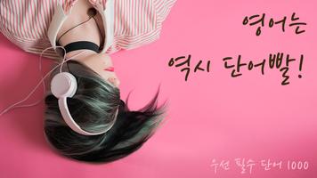 우선 필수 단어 1000 (고등 수준 단어 암기) Plakat